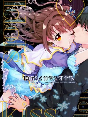 アイドルはキスなんてしない  | 接吻什么的偶像才不做