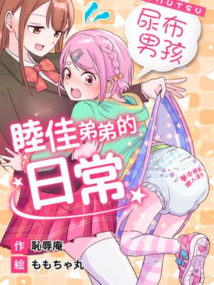 オムツ男子 睦佳くんの日常