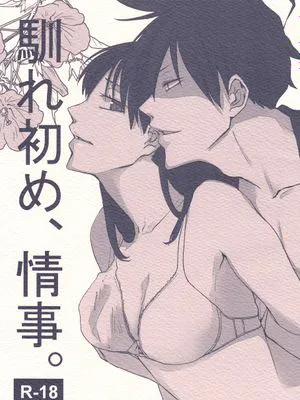 【芥辺x佐隈りん子】馴れ初め、情事｜浪漫情事初体验
