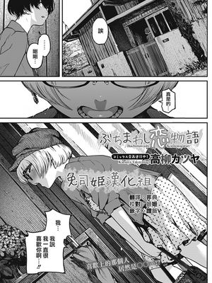 ぶちまわし恋物語 (コミックホットミルク 2017年1月号) [中国翻訳] [DL版]|猛攻恋爱物语 (Comic Hot Milk 2017年1月号) [DL版]