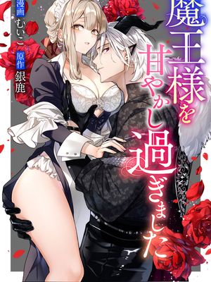 魔王様を甘やかし過ぎました | 我家魔王大人被我惯得好任性