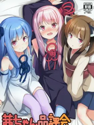 茜ちゃん品評会