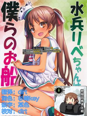 (C89) 水兵りべちゃんは僕らのお船 (艦隊これくしょん -艦これ-) [想抱雷妈汉化组]