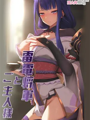 雷電将軍とご主人様