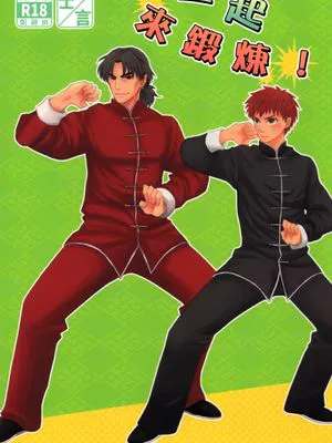 [士言]一起來鍛煉！（fate/stay/night）