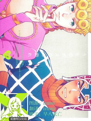 うちのボスのお戯れ (ジョジョの奇妙な冒険)