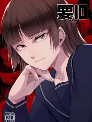 (C105) 要10 -かなめ-  [DL版][中国翻译]|(C105) 要10 -Kaname- [DL版]