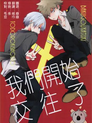 我们开始交往了（我的英雄學院）