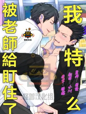 我特么被老师盯住了