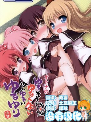 [沒有漢化] (C83) [ふらいぱん大魔王 (提灯暗光)] ゆるそうでゆるくないでもちょっとゆるいゆるゆり (ゆるゆり)