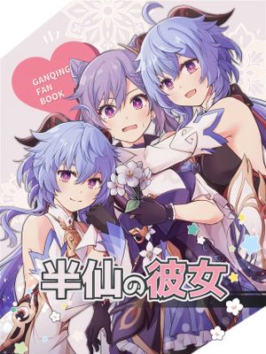 (C103) 半仙の彼女|(C103) 半仙女友