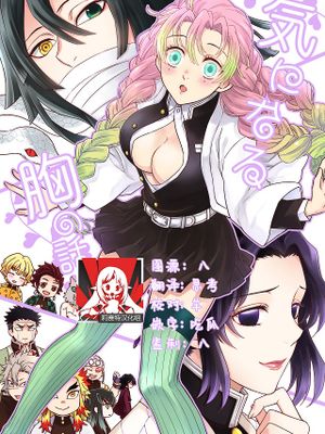 気になる胸の話 （鬼滅の刃）