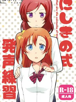 にしきの式発声練習 (ラブライブ!)｜西木野式发声练习 [DL版][中国翻译]