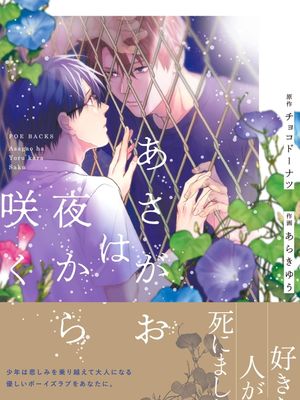 あさがおは夜から咲く丨牵牛花自夜间绽放