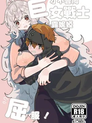 巨女戦士ルーニャになんか屈しない！