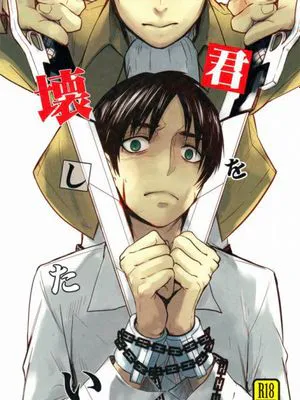 君を壊したい (進撃の巨人)