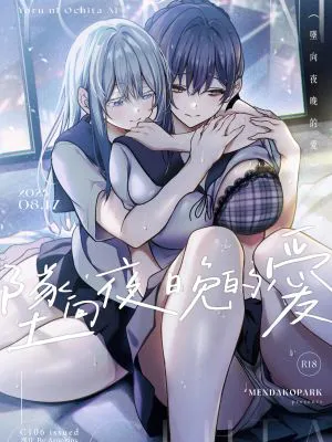夜に堕ちた愛