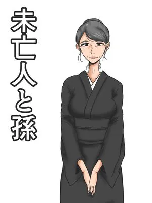 未亡人と孫|寡妇与孙子