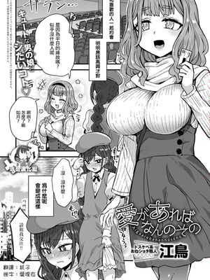 愛があればなんのその (COMIC アンスリウム 2020年3月号)|只要有爱就没问题 (COMIC アンスリウム 2020年3月号)