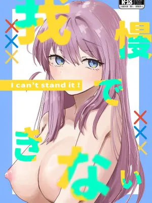 我慢できない (ぼっち・ざ・ろっく!)|忍不住了 (孤独摇滚！)