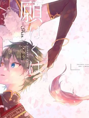 愿繁花盛开之下[偶像梦幻祭][斋宫宗×影片美伽]