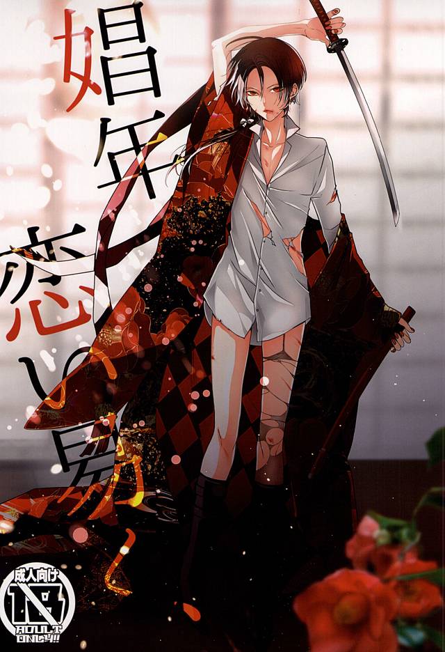 娼年恋い易く、 (刀剣乱舞)