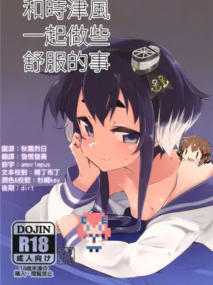 (C90)(同人誌)時津風、ちょっと、いいこと。 (艦隊これくしょん -艦これ-)[CE家族社&想抱雷妈汉化组]