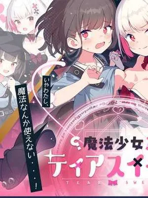 魔法少女ティアスイート
