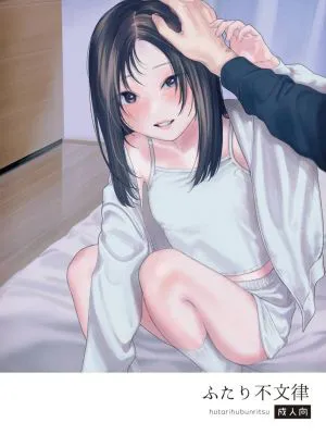 ふたり不文律