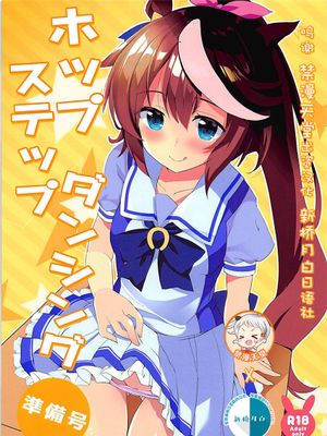 (プリティーステークス) ホップステップダンシング準備号 (ウマ娘 プリティーダービー) [中国翻訳]