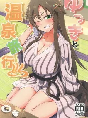 ゆっきと温泉旅行 (アイドルマスター シンデレラガールズ)|Yukkii的温泉旅行 (偶像大师 灰姑娘女孩)