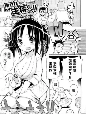 押忍!! 主将ちゃん!!