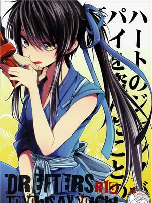 (C84)  ハートのジャックがパイを盗んだことの証明 (ドリフターズ) [中国翻訳]|(C84) 红心杰偷走派的证明 (漂流者)