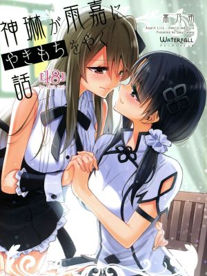 (C101) 神琳が雨嘉にやきもちをやく話 (アサルトリリィ) [中国翻訳]|(C101) 神琳对雨嘉吃醋的故事 (突击莉莉) [中国翻訳]