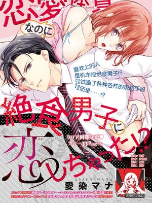 恋愛体質なのに絶食男子に恋しちゃった！？
