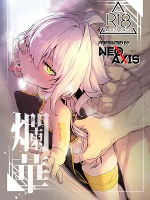 爛華