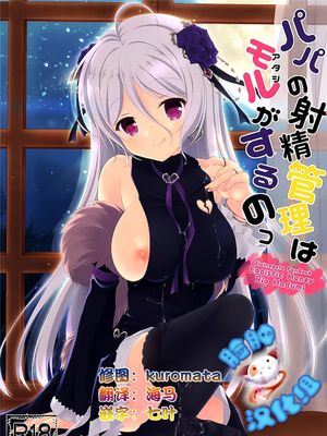 [脸肿汉化组] (COMIC1☆10) パパの射精管理はモルがするの (Divine Gate)