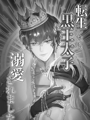 転生したら黒王太子に溺愛されました转生后被黑王太子溺爱了