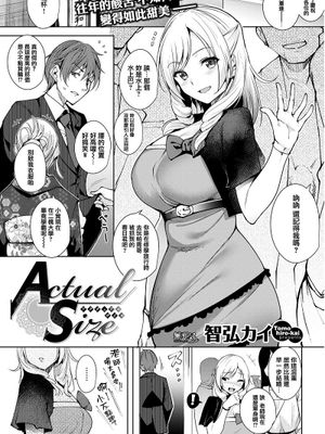 Actual Size (COMIC快楽天ビースト 2017年3月号)|实际尺寸 (COMIC快楽天ビースト 2017年3月号)