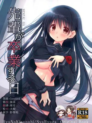(C97) 先輩が卒業する日|(C97) 前辈毕业之日