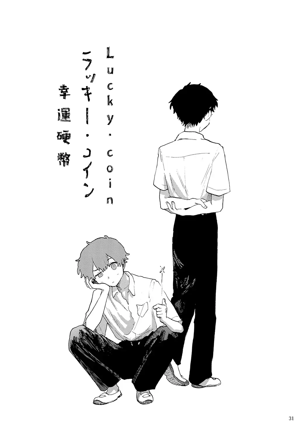 ラッキー・コイン | 幸運硬幣