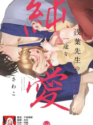 浅葉先生の一途な純愛|浅叶老师的一心纯爱