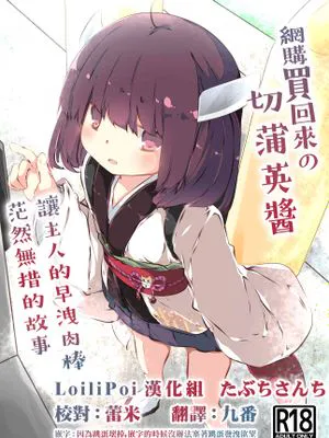 (網購買回來的切蒲英醬讓主人的早洩肉棒茫然無措的故事)Tsuuhan