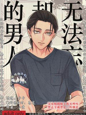 [艾利]无法忘却的男人