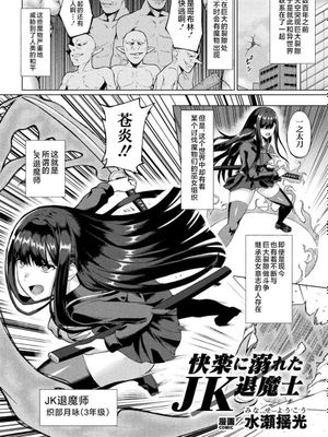 快楽に溺れたJK退魔師 (二次元コミックマガジン 悪堕ち逆バニー 反転スーツ姿で堕ちる正義の乙女たち Vol.2) [中国翻訳] [DL版]