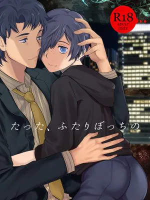 たった、ふたりぼっちの丨只有、两个人的（皿三昧）