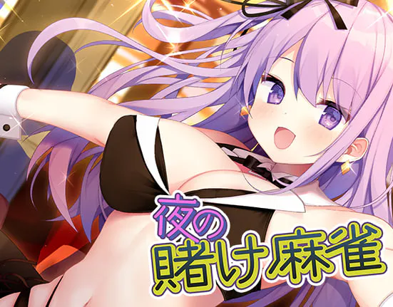 [SLG官中PC]深夜麻将 夜の賭け麻雀 勝てばあの娘と一晩中 Midnight Mahjon [FM/BD 150M]