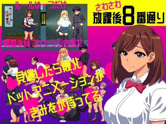 [新作PCSLG动态像素] 沙沙作响的放学后第8号街道 さわさわ放课后8番通り v1.00 [30M]