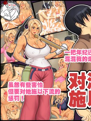 ヤンキー母さんを懲らしめろ！ [中国翻訳]