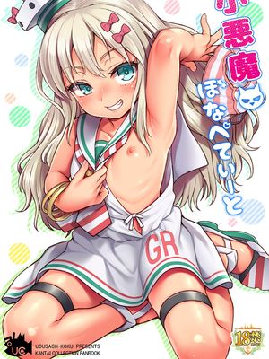 小悪魔ぼなぺてぃーと (艦隊これくしょん -艦これ-) [DL版]